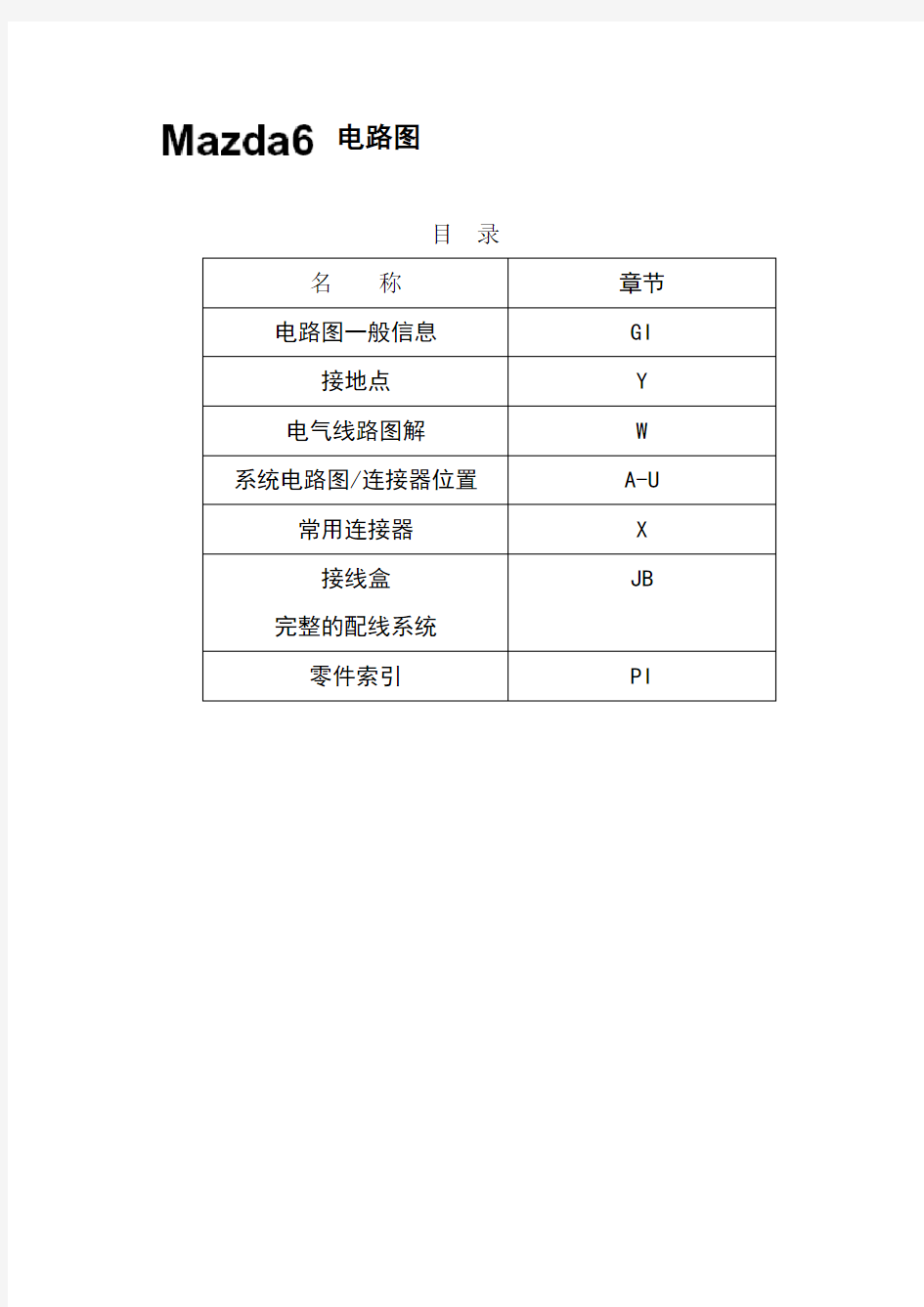 马自达维修手册-马自达6电路图1