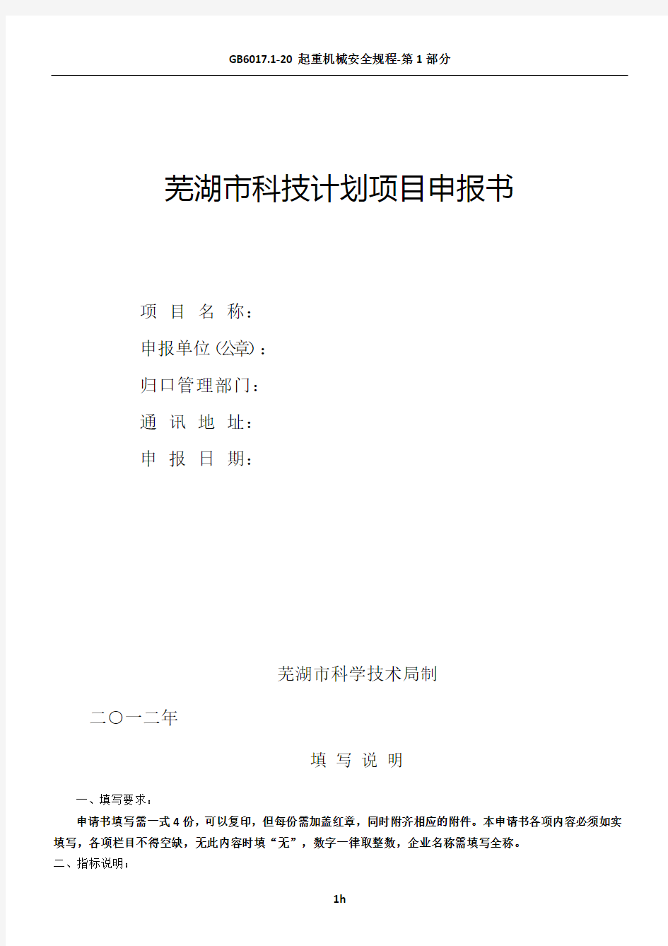 芜湖市科技计划项目申报书