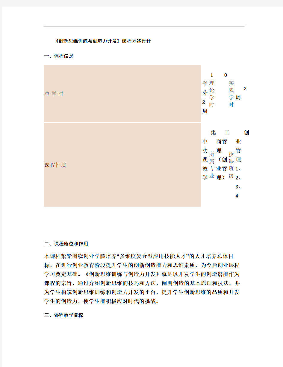 《创新思维训练与创造力开发》课程方案设计概要