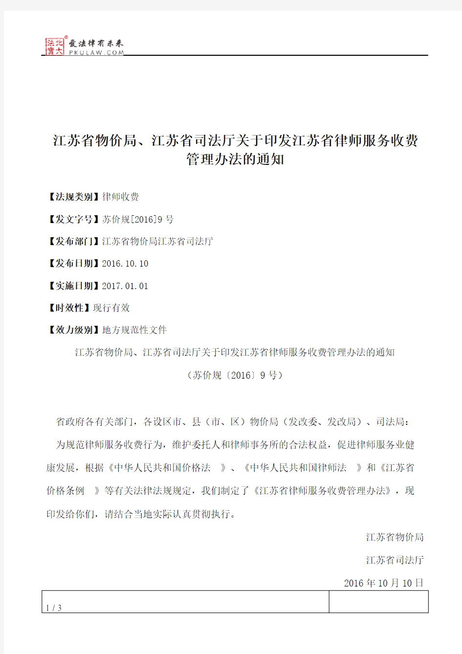 江苏省物价局、江苏省司法厅关于印发江苏省律师服务收费管理办法的通知