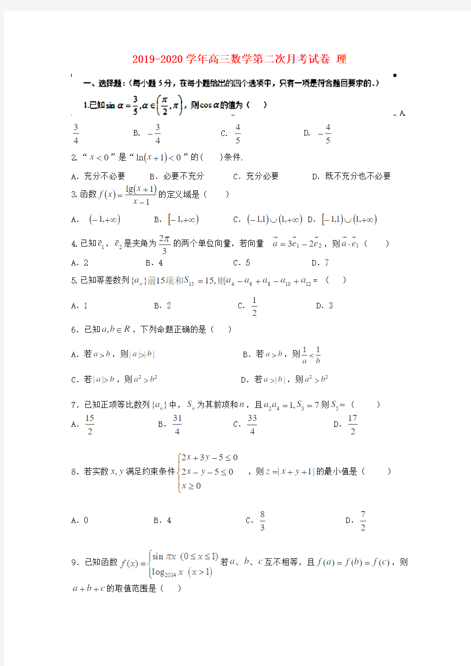 2019-2020学年高三数学第二次月考试卷 理.doc