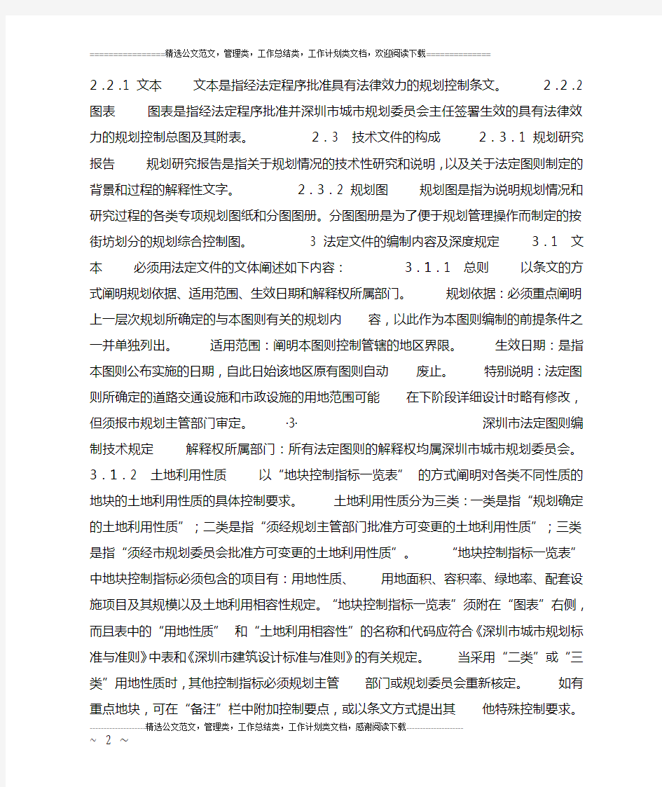 深圳市法定图则编制技术规定(试行稿)