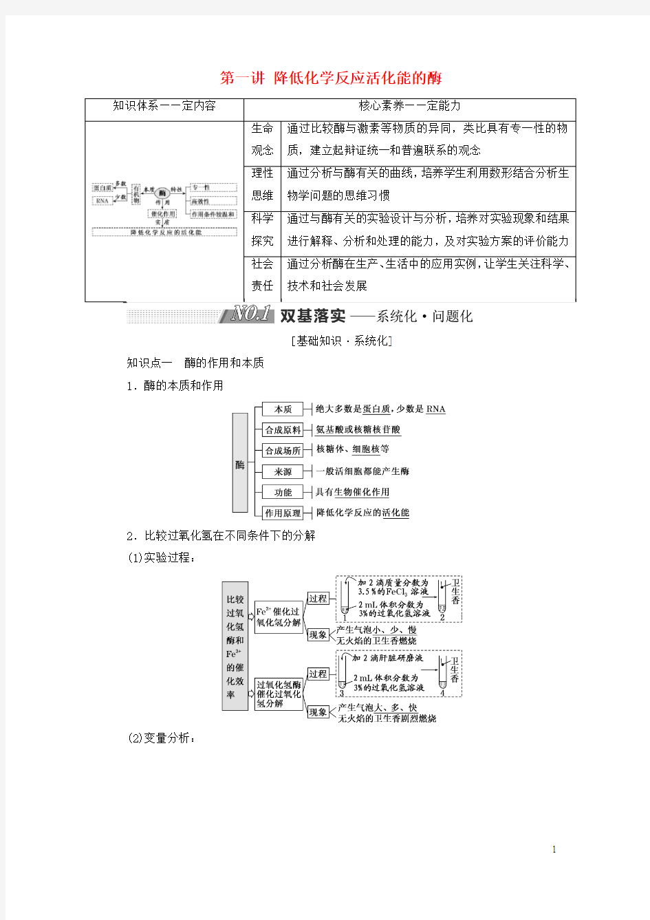 19版高考生物一轮复习第三单元细胞的能量供应和利用第一讲降低化学反应活化能的酶精选教案