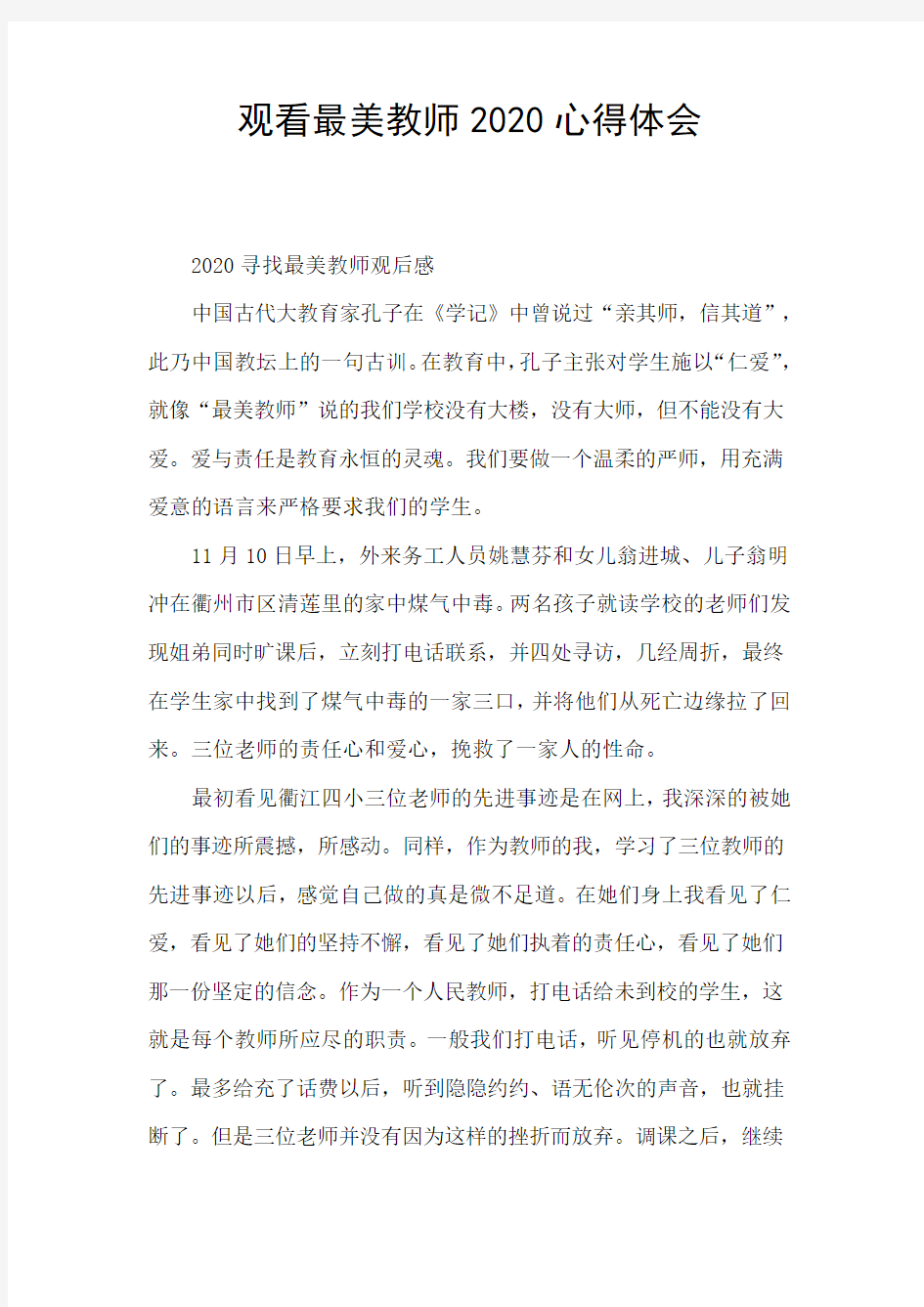 观看最美教师2020心得体会