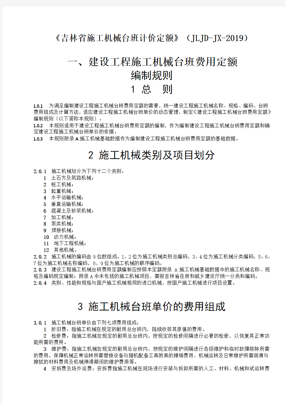 《吉林省施工机械台班计价定额》(JLJD-JX-2019)