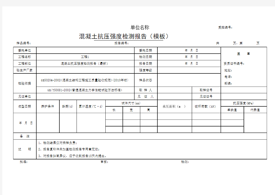 混凝土抗压强度检测报告(模板)