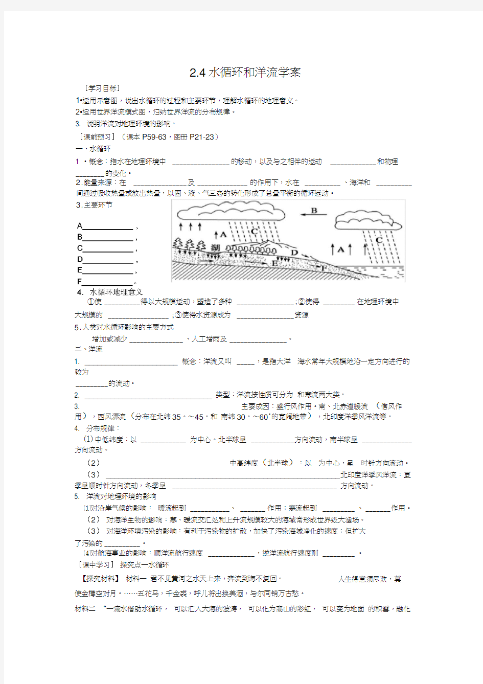 高一地理学案24水循环和洋流