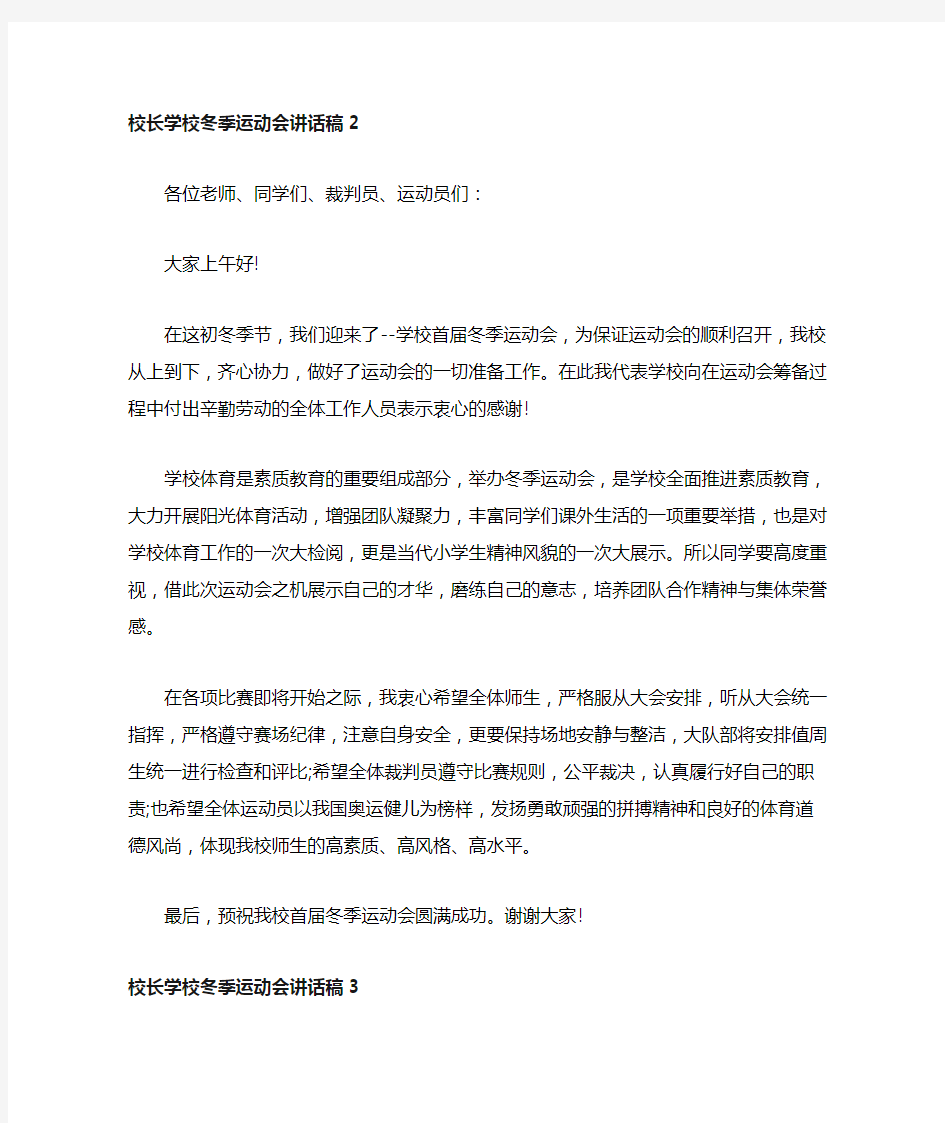 校长学校冬季运动会讲话稿