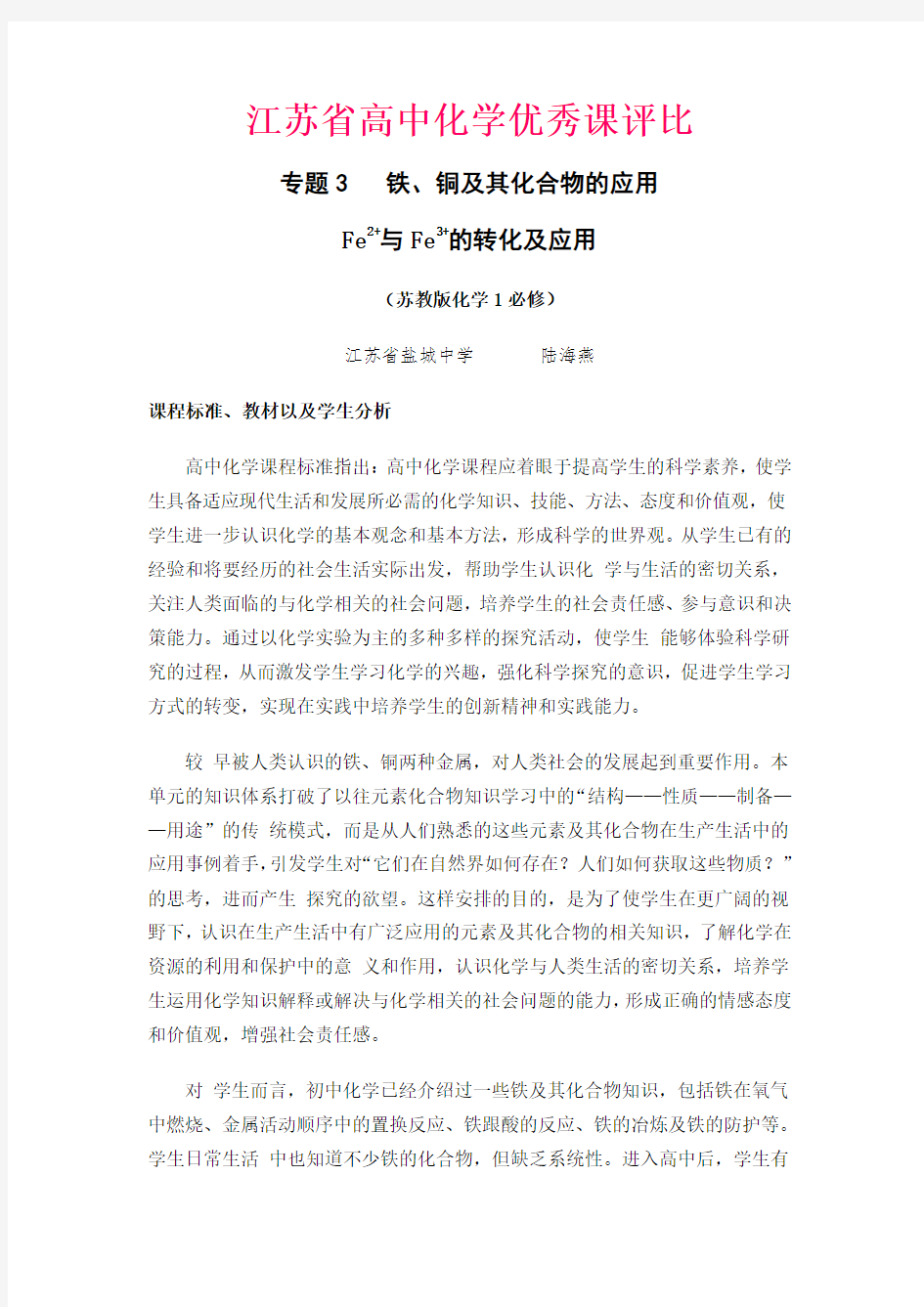 江苏省盐城中学高中化学必修一专题3铁、铜及其化合物的应用教学设计