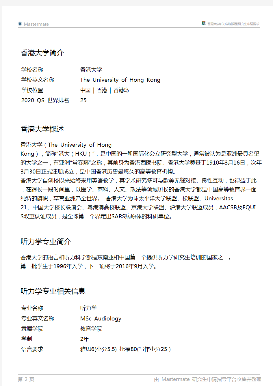 香港大学听力学授课型研究生申请要求