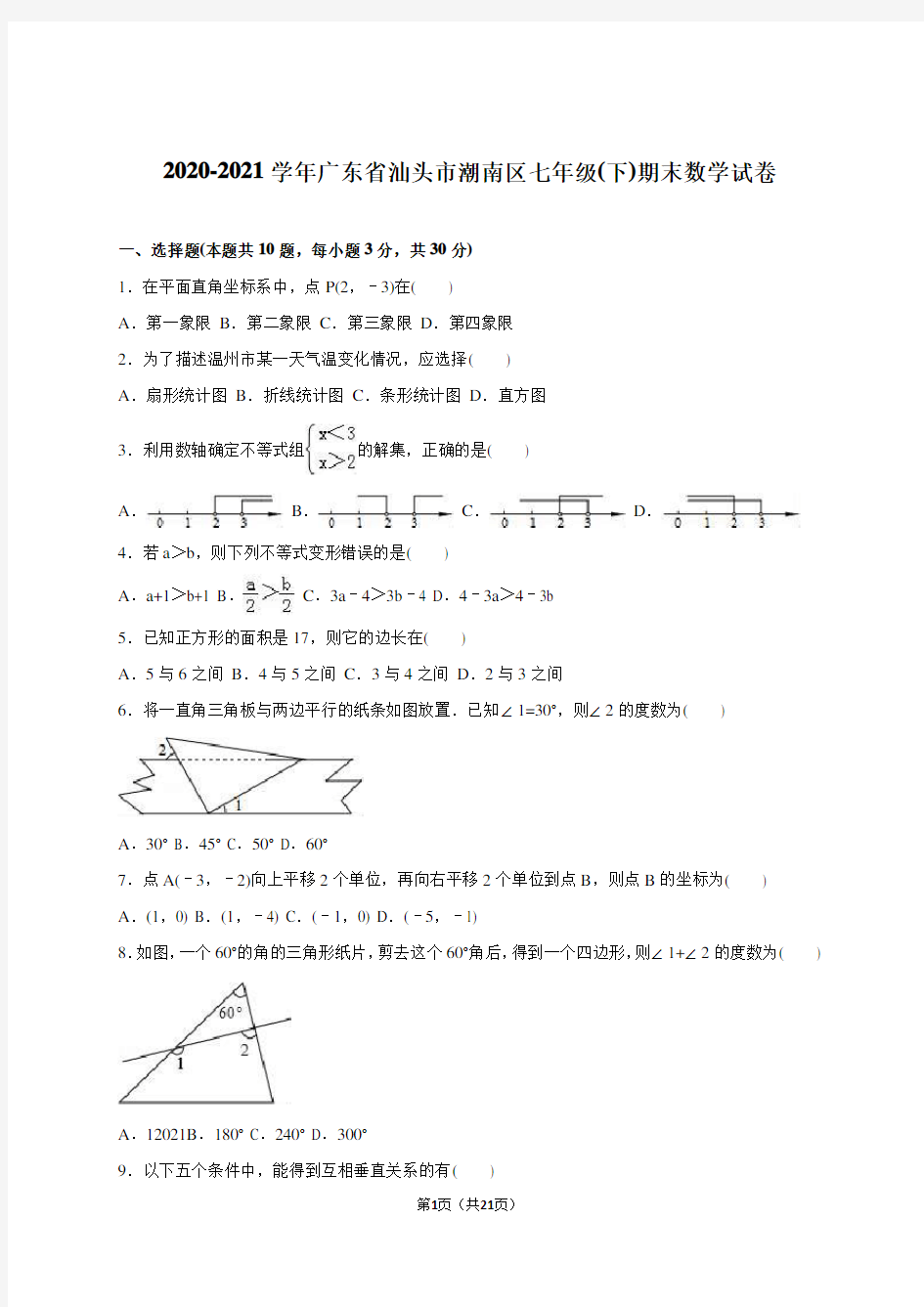 汕头市潮南区2021- 2021学年人教版七年级下期末数学试卷含答案解析