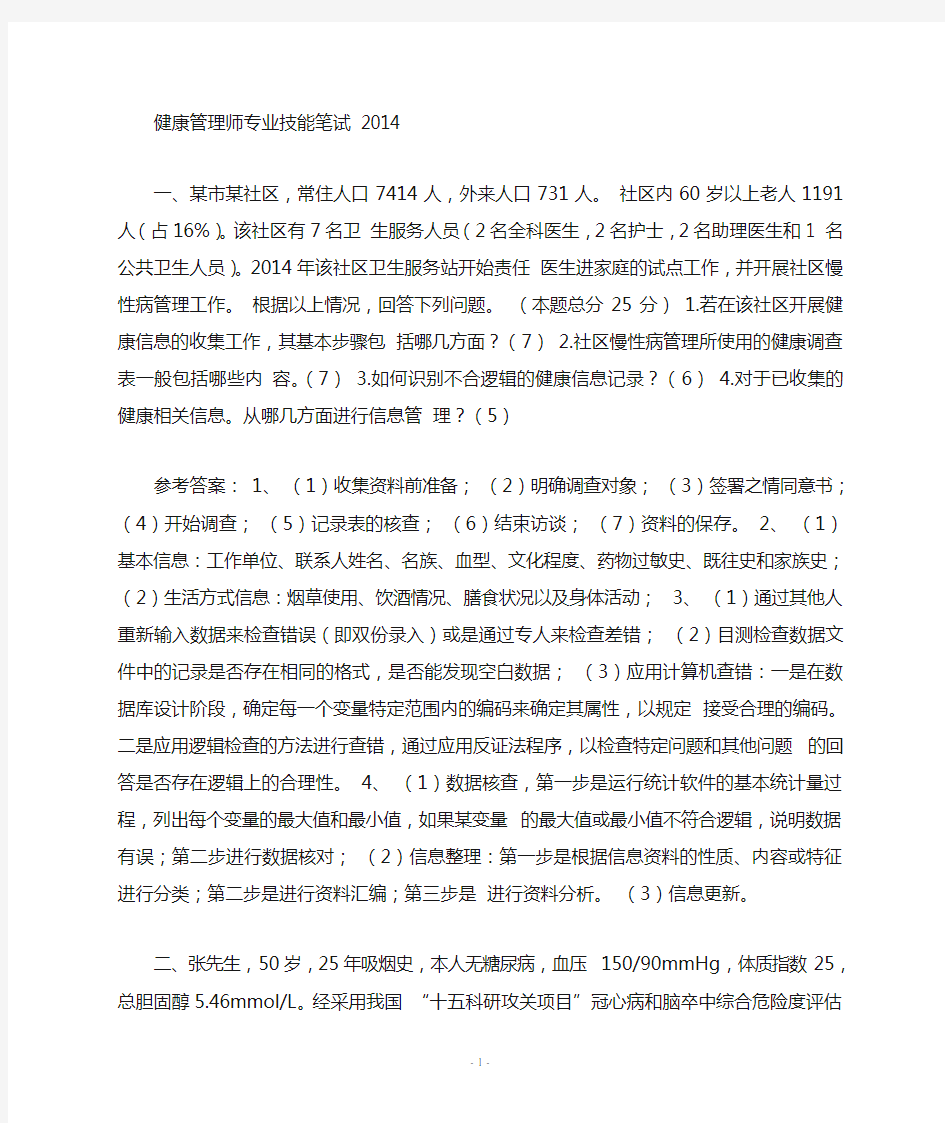 健康管理师专业技能考试试题及答案