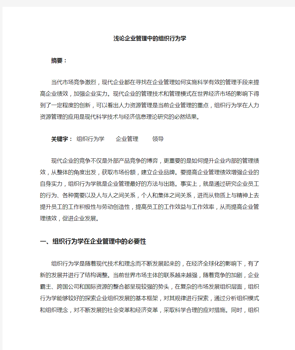 浅论企业管理中的组织行为学论文.doc