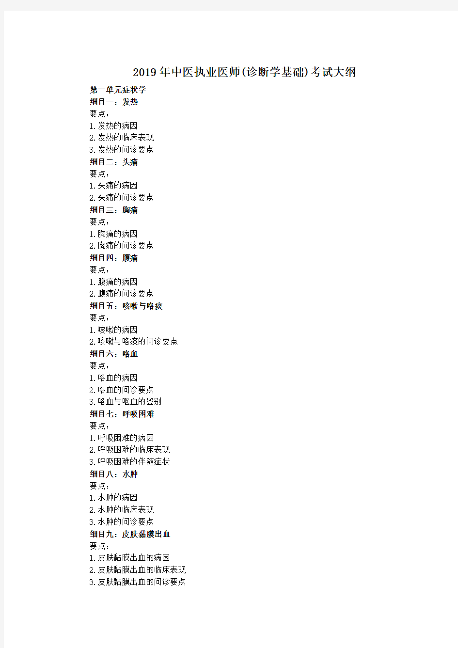 2019年中医执业医师(诊断学基础)考试大纲