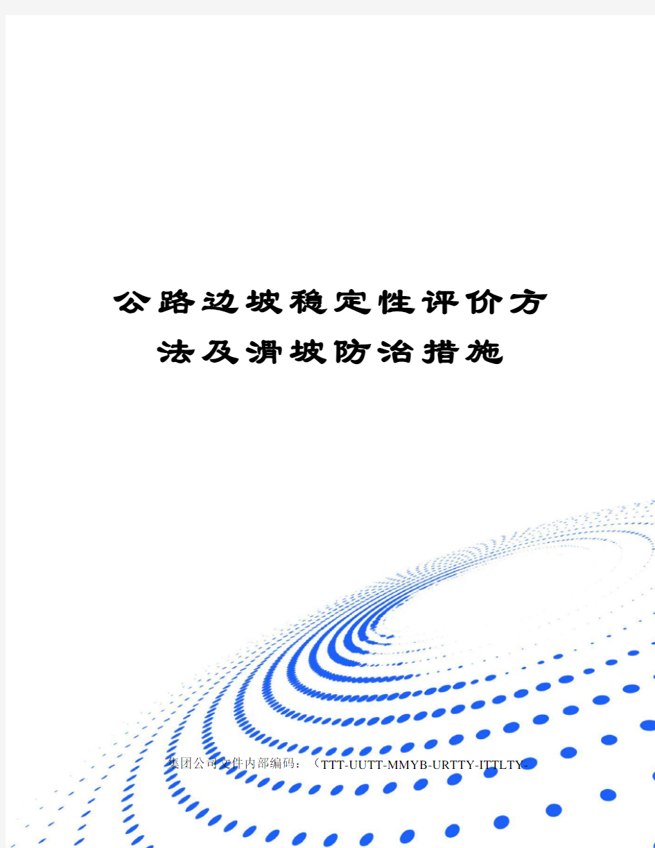 公路边坡稳定性评价方法及滑坡防治措施