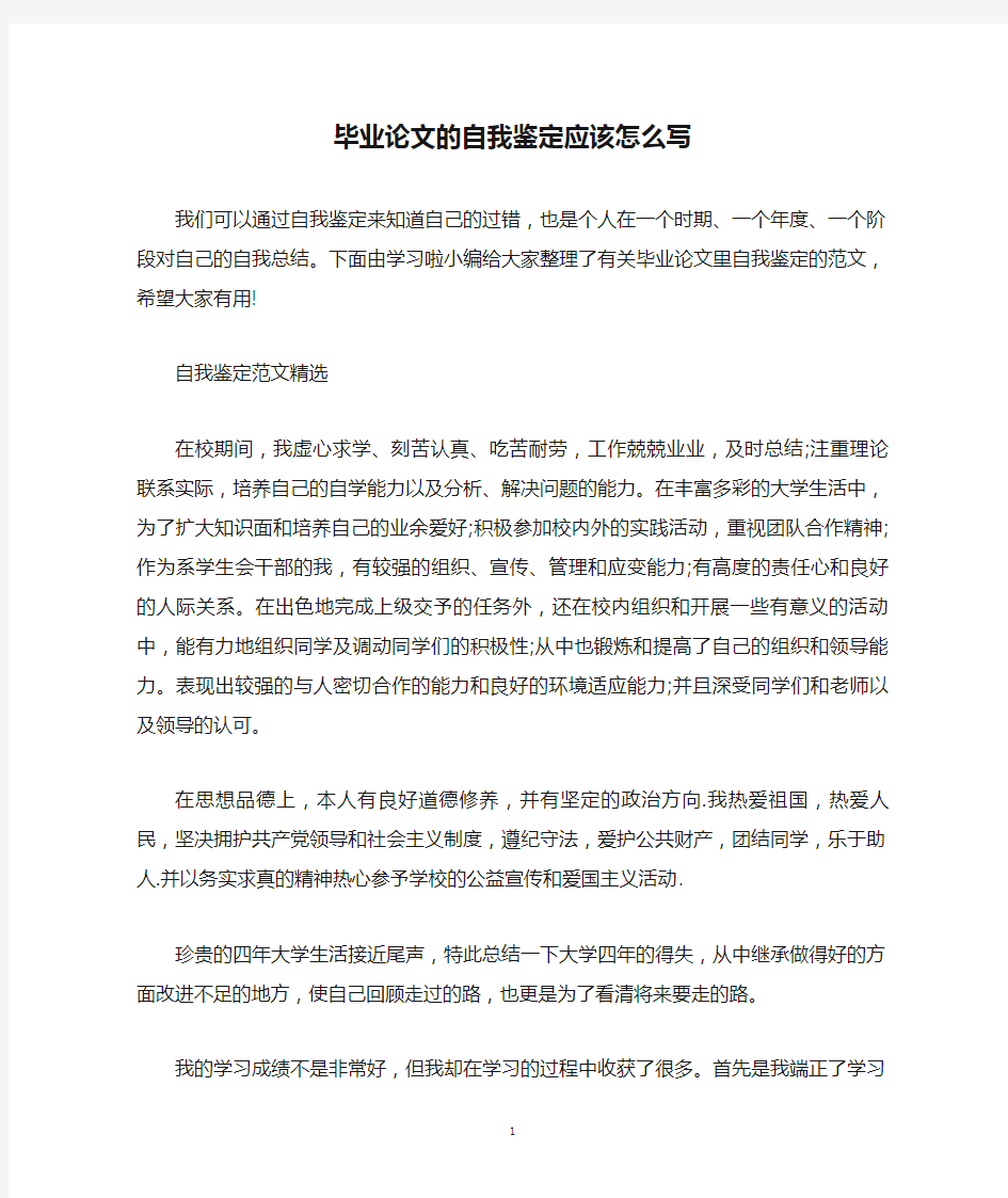 毕业论文的自我鉴定应该怎么写.doc