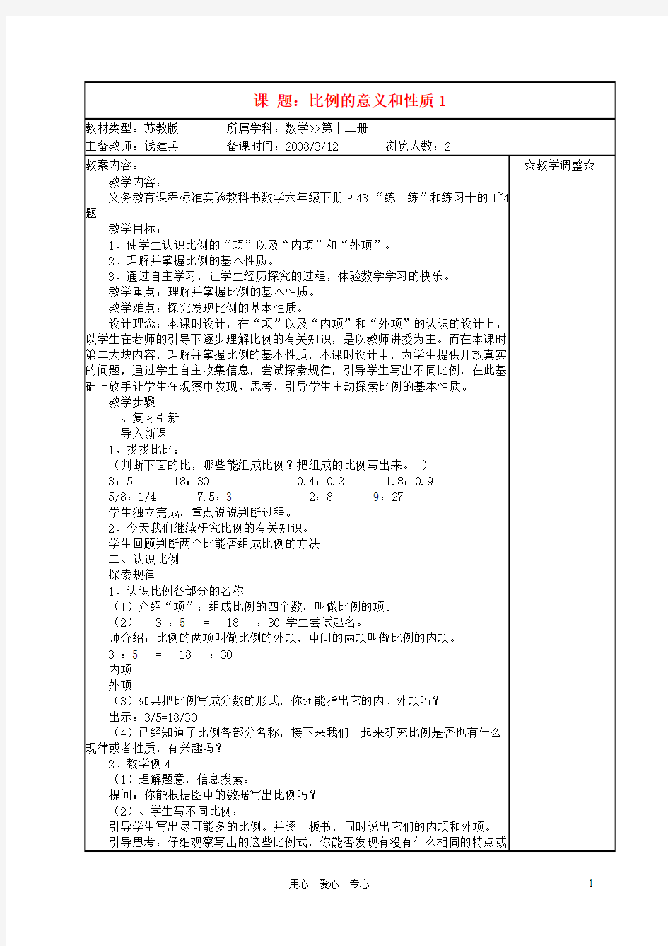 六年级数学下册-比例教案-苏教版