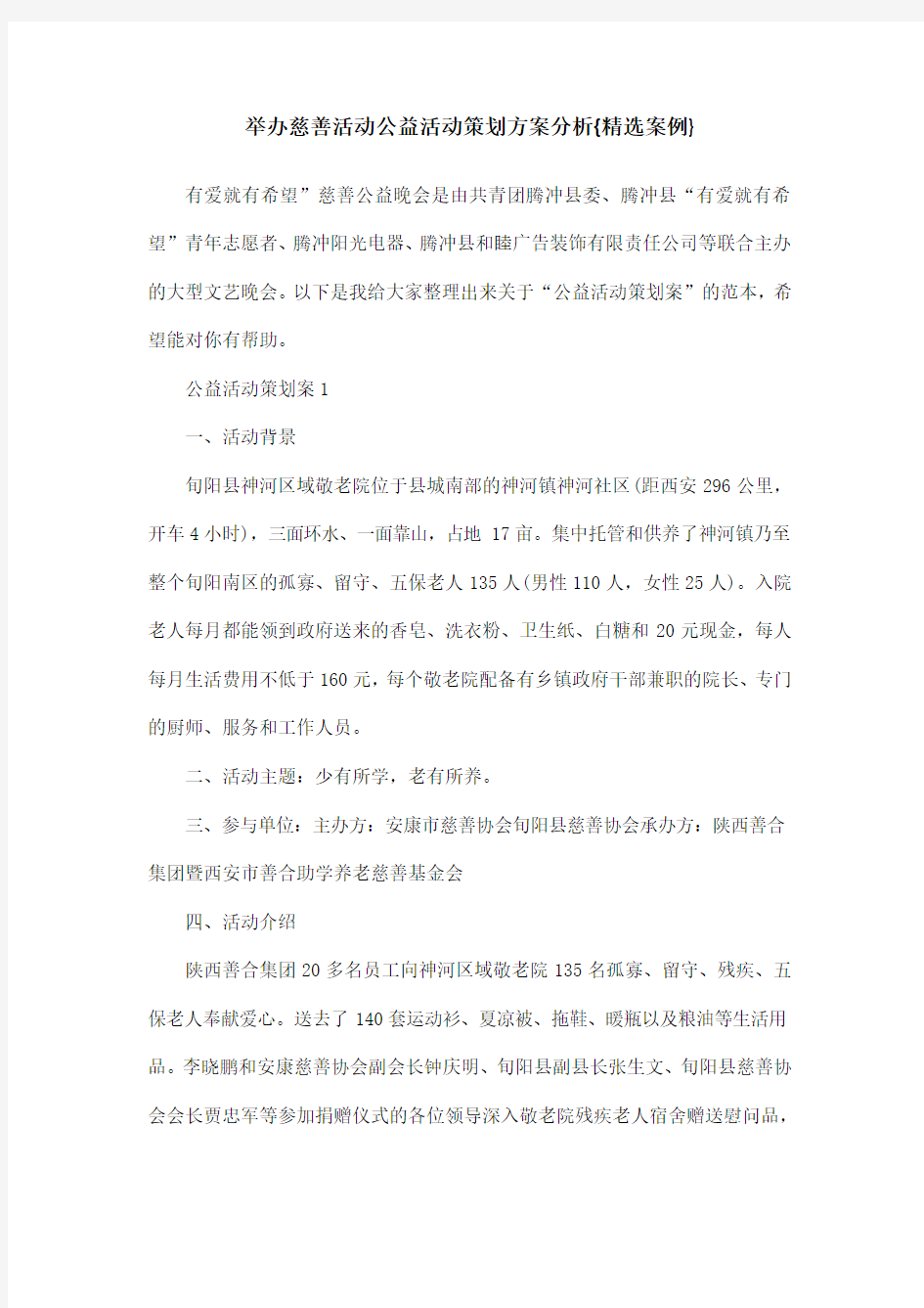 举办慈善活动公益活动策划方案分析{精选案例}