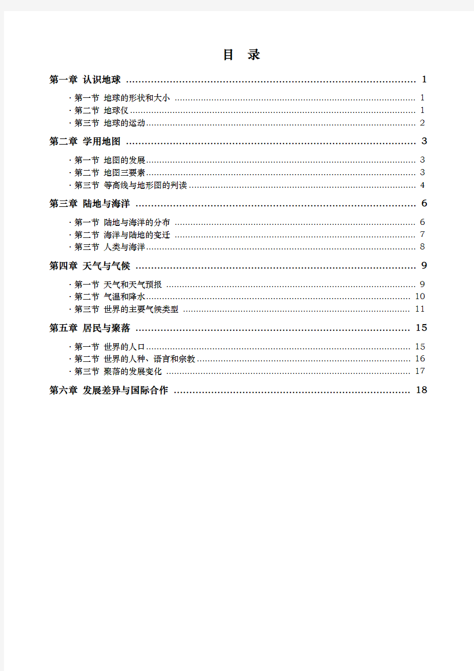 粤人版七年级上册地理知识点总结