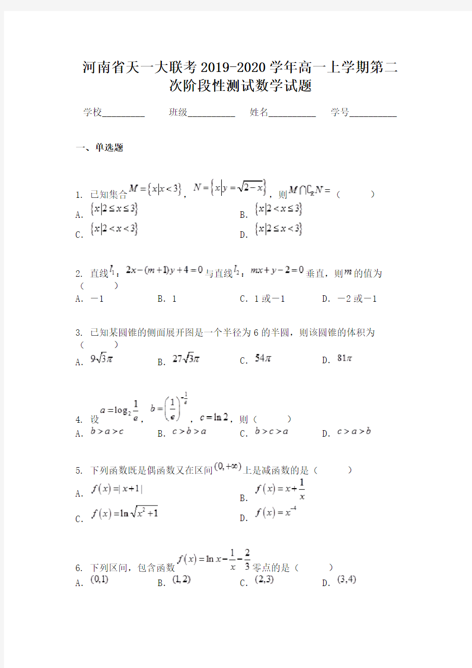 河南省天一大联考2019-2020学年高一上学期第二次阶段性测试数学试题