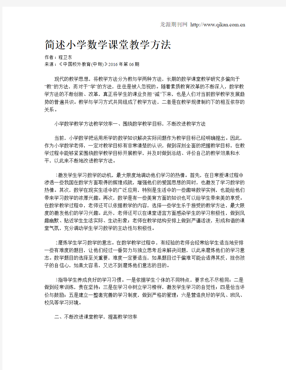 简述小学数学课堂教学方法