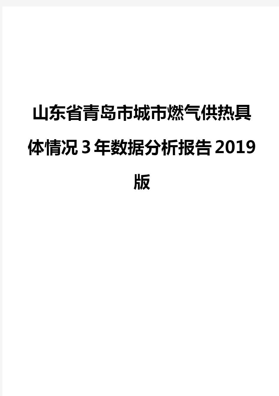 山东省青岛市城市燃气供热具体情况3年数据分析报告2019版