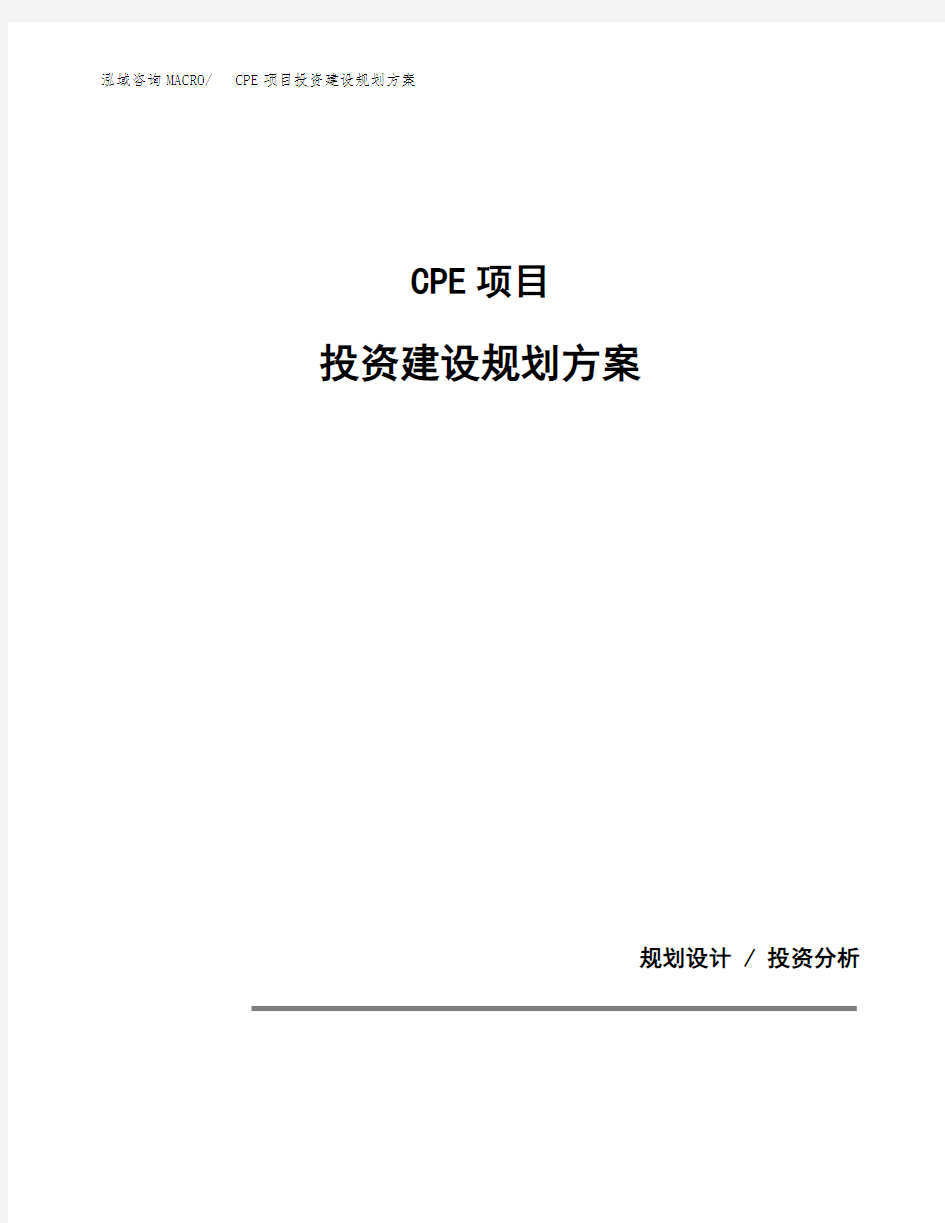 CPE项目投资建设规划方案(模板)