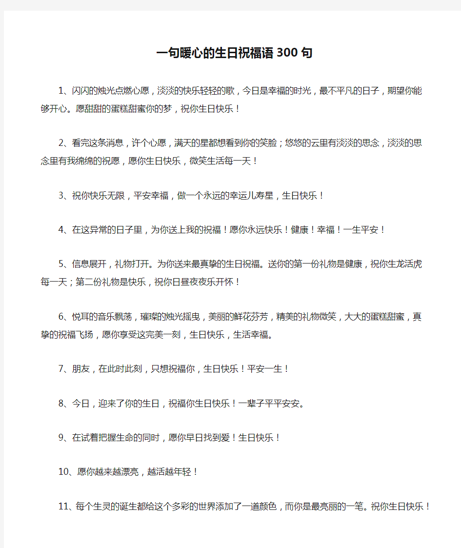 一句暖心的生日祝福语300句