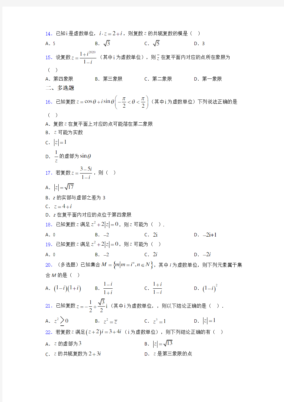 上海市上海中学高三数学复数测试题百度文库