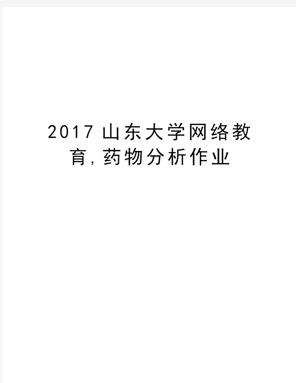 山东大学网络教育,药物分析作业备课讲稿