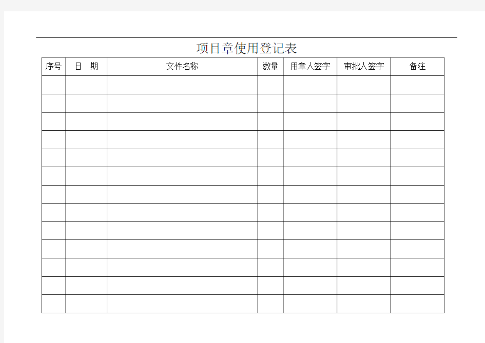 项目章使用登记表.doc