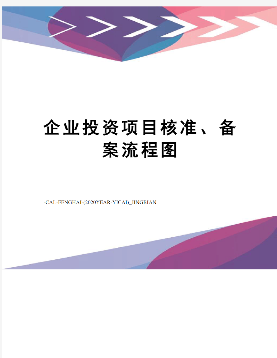 企业投资项目核准、备案流程图