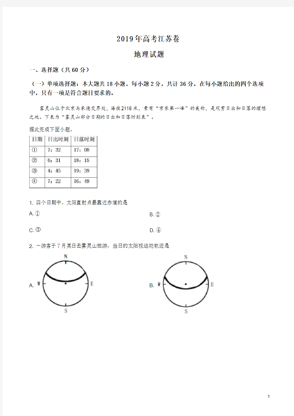 《高考真题》2019年江苏省高考地理试卷(原卷版)