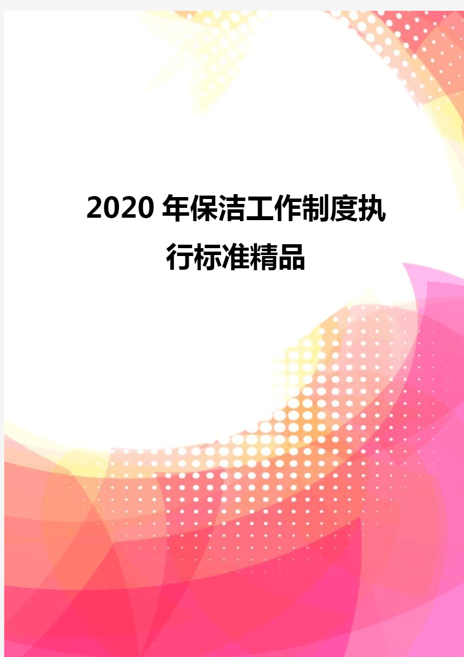 2020年保洁工作制度执行标准精品