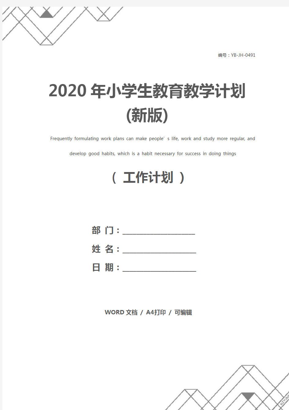 2020年小学生教育教学计划(新版)