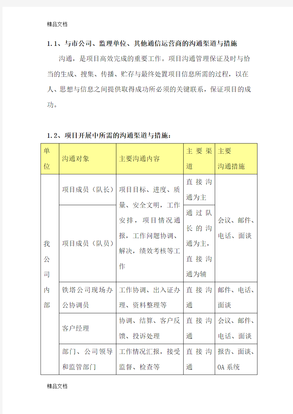 中国铁塔工程建设技术服务措施教学内容