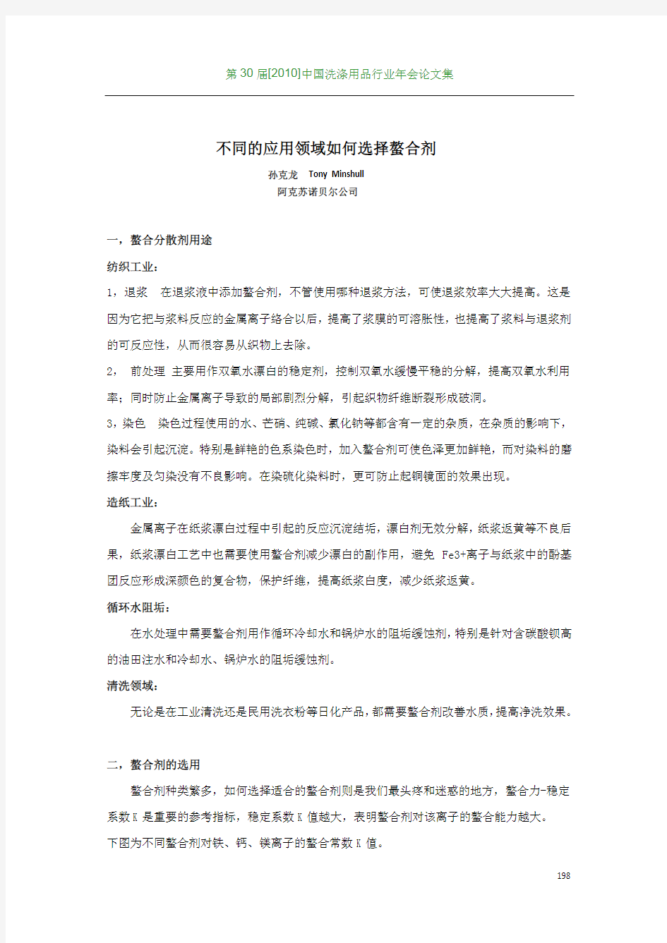 不同的应用领域如何选择螯合剂