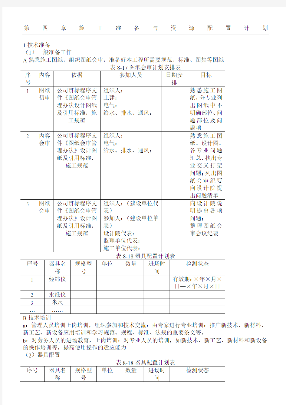 现场施工准备与资源配置方法