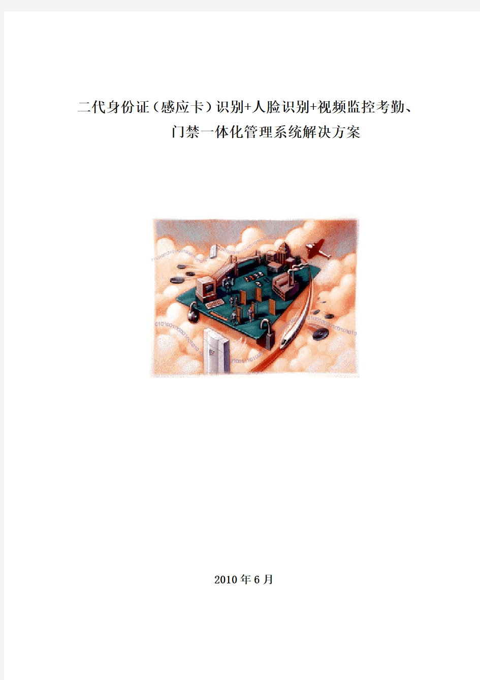 二代身份证识别+人脸识别+视频监控考勤、门禁一体化系统解决方案