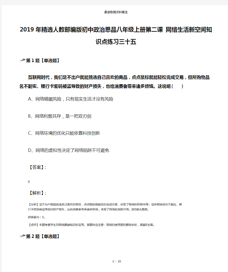 2019年精选人教部编版初中政治思品八年级上册第二课 网络生活新空间知识点练习三十五