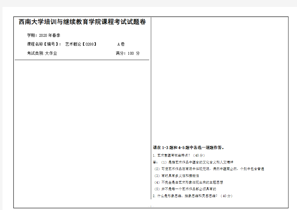 西南大学2020年春季艺术概论【0288】课程考试大作业答案