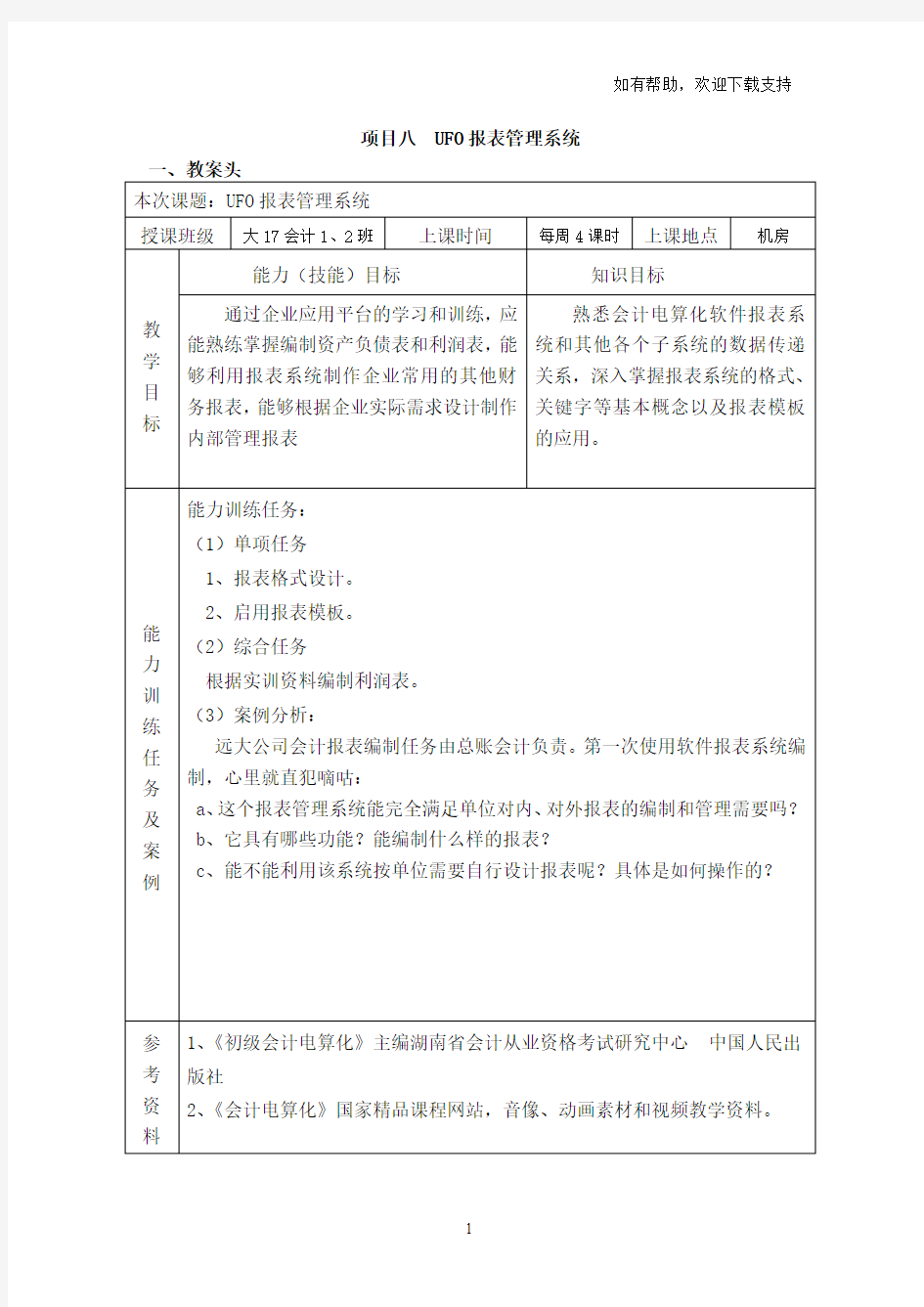 项目八UFO报表管理系统