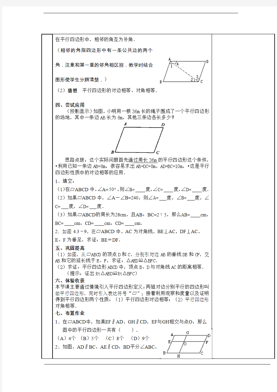 4.2 平行四边形及其性质(1)教案4