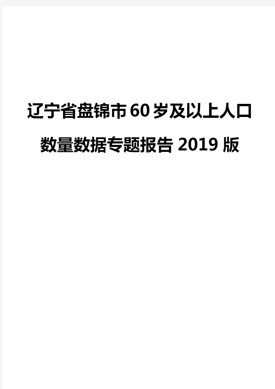 辽宁省盘锦市60岁及以上人口数量数据专题报告2019版