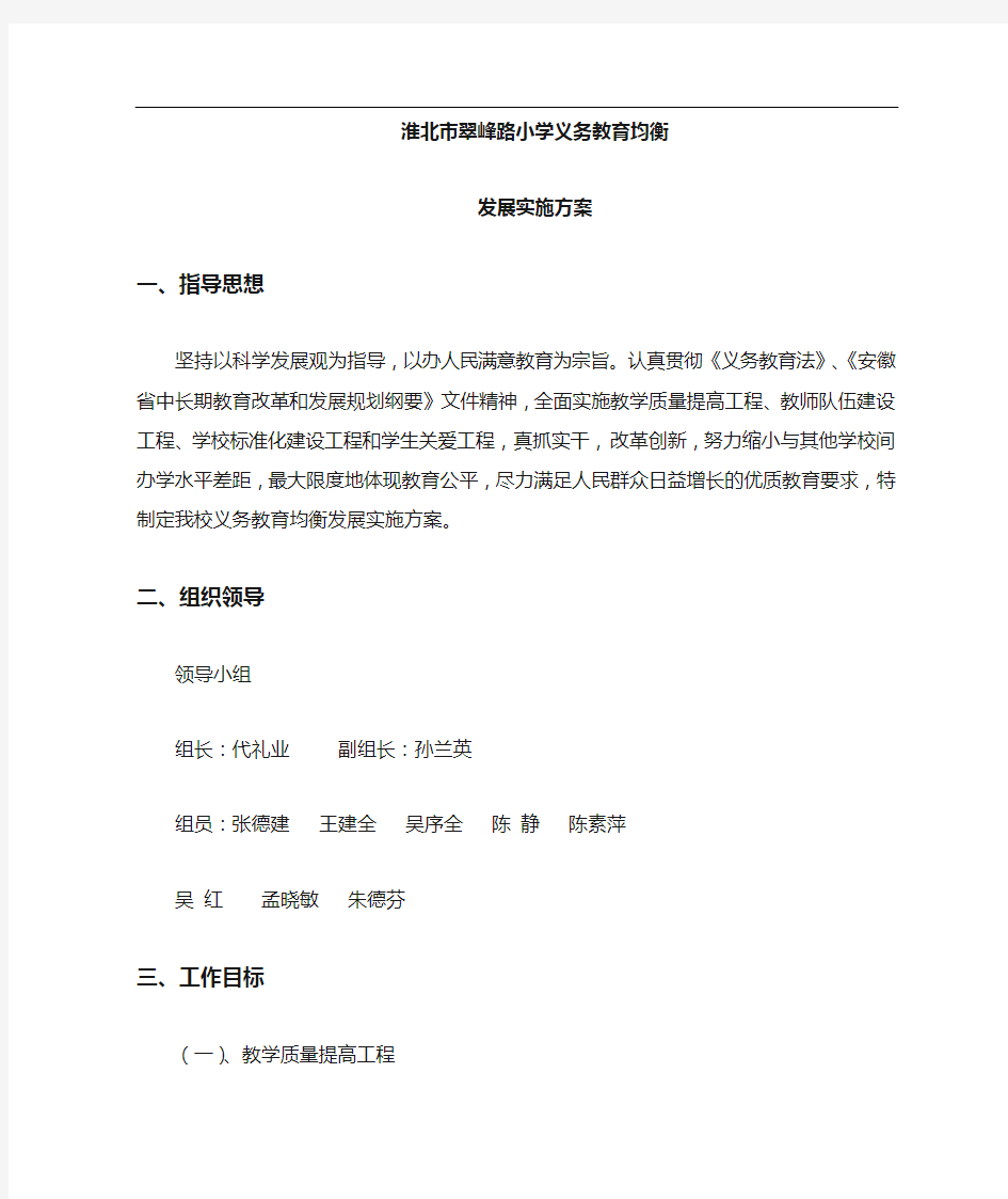 小学义务教育均衡发展实施方案