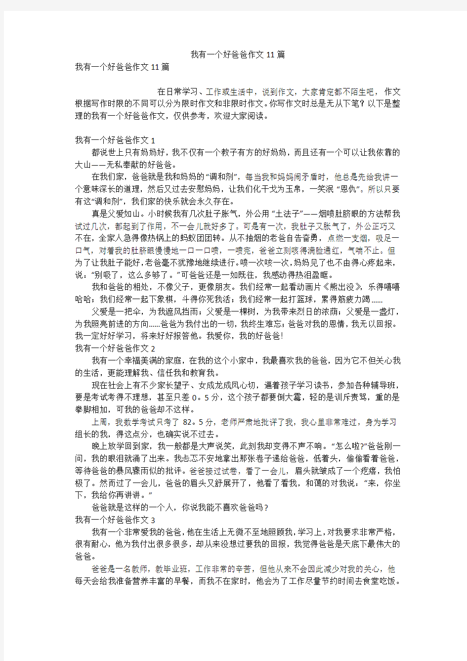 我有一个好爸爸作文11篇