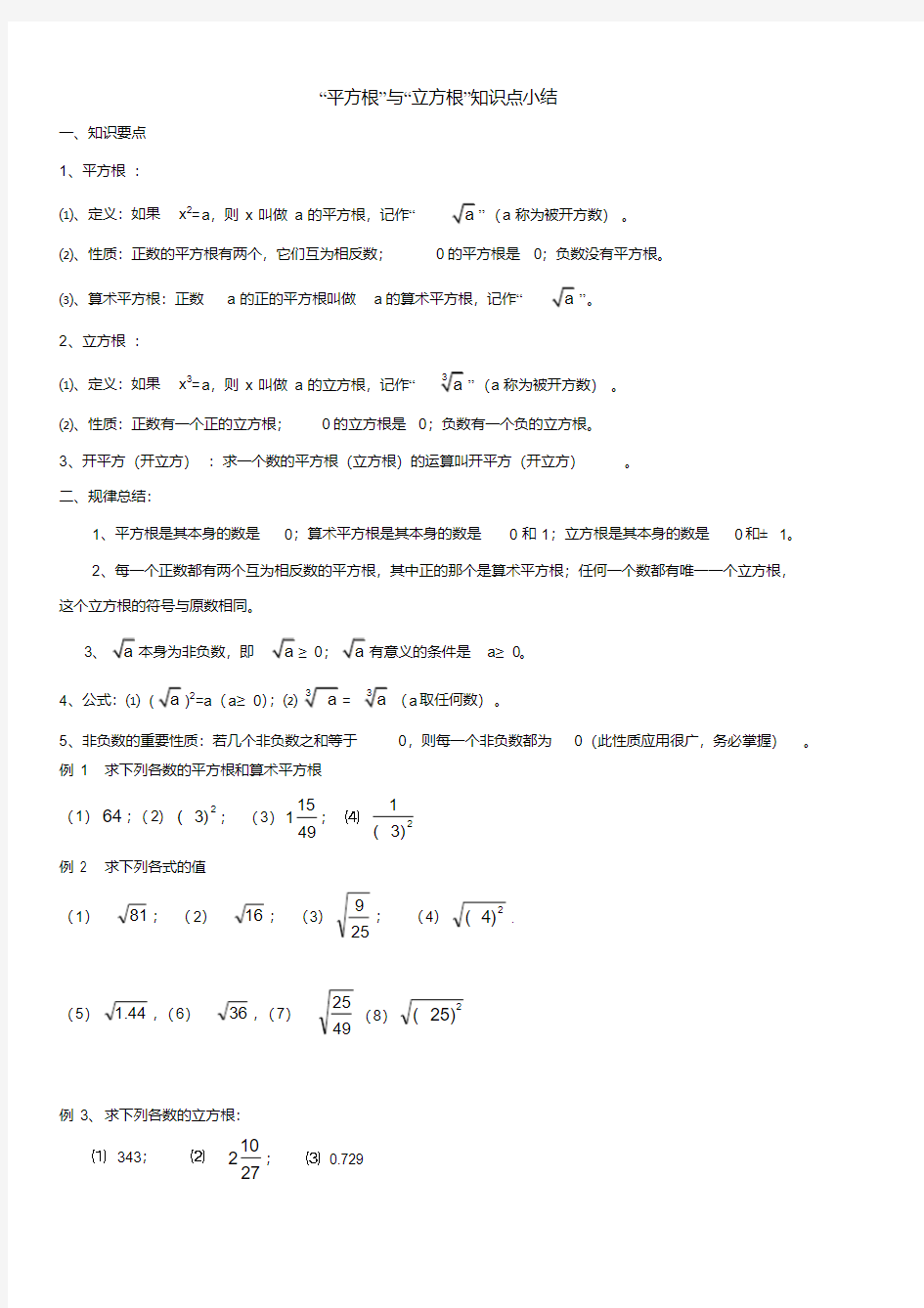 (完整版)平方根与立方根知识点小结