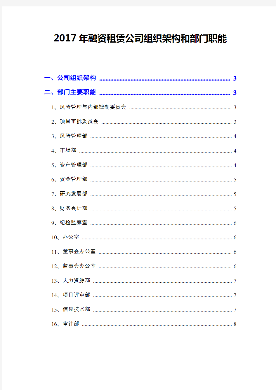 2017年融资租赁公司组织架构和部门职能
