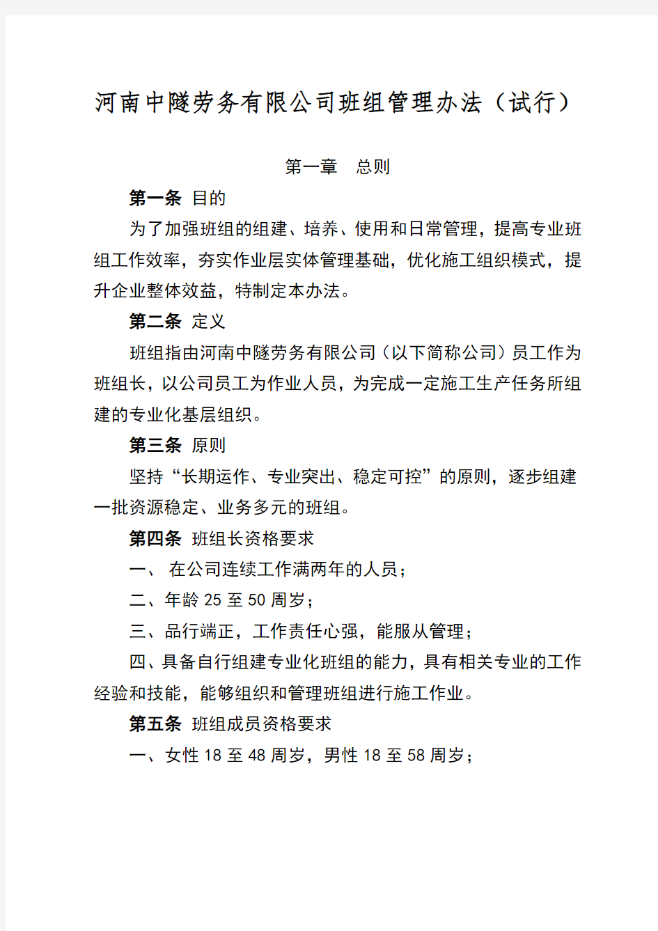 河南中隧劳务有限公司劳务班组管理办法