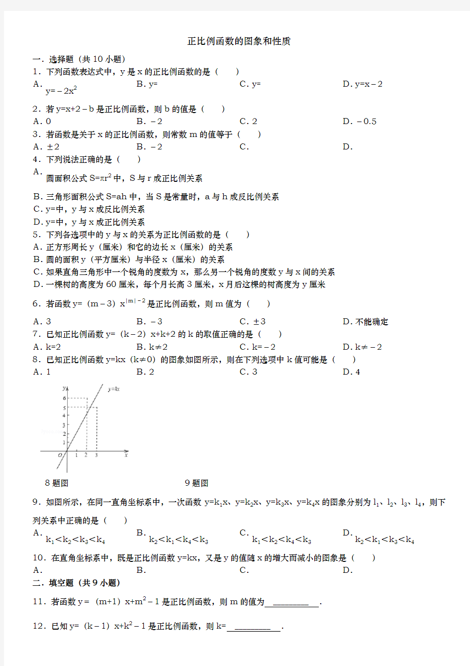 正比例函数的图象和性质